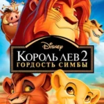 Король Лев 2: Гордость Симбы постер