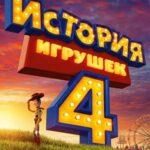 История игрушек 4 постер