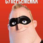 Суперсемейка все части смотреть