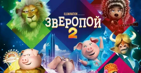 Зверопой 2