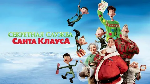 Секретная Служба Санта-Клауса